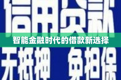 中卫智能金融时代的借款新选择