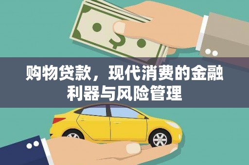 中卫购物贷款，现代消费的金融利器与风险管理