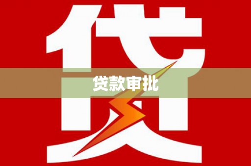 中卫贷款审批