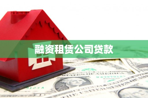 中卫融资租赁公司贷款