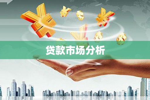 中卫贷款市场分析