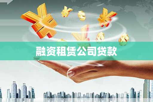 中卫融资租赁公司贷款