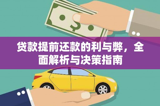中卫贷款提前还款的利与弊，全面解析与决策指南