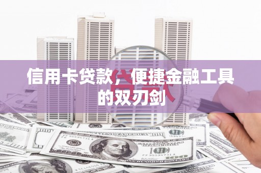 中卫信用卡贷款，便捷金融工具的双刃剑