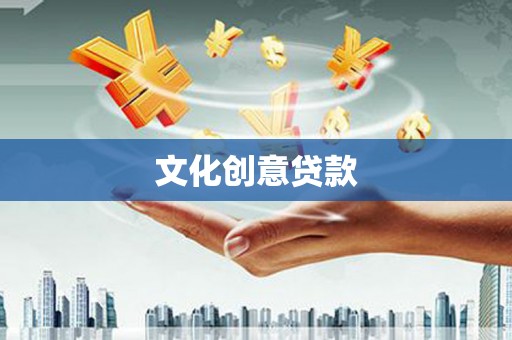 中卫文化创意贷款