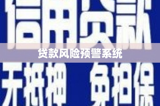 中卫贷款风险预警系统