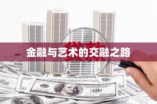 中卫金融与艺术的交融之路