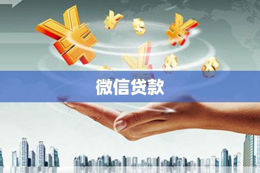 中卫微信贷款