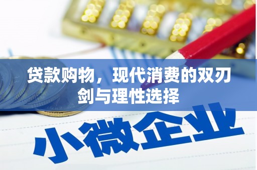 中卫贷款购物，现代消费的双刃剑与理性选择