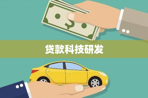 中卫贷款科技研发
