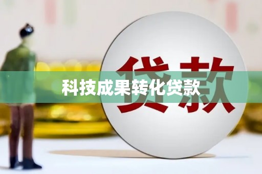 中卫科技成果转化贷款