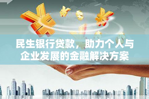 中卫民生银行贷款，助力个人与企业发展的金融解决方案