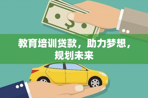 中卫教育培训贷款，助力梦想，规划未来