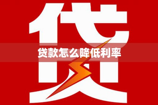 中卫贷款怎么降低利率