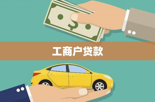 中卫工商户贷款