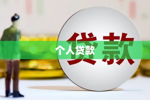 中卫个人贷款