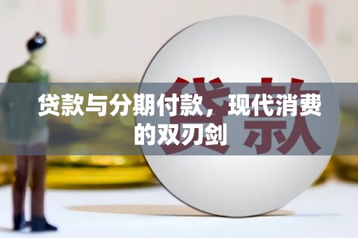 中卫贷款与分期付款，现代消费的双刃剑
