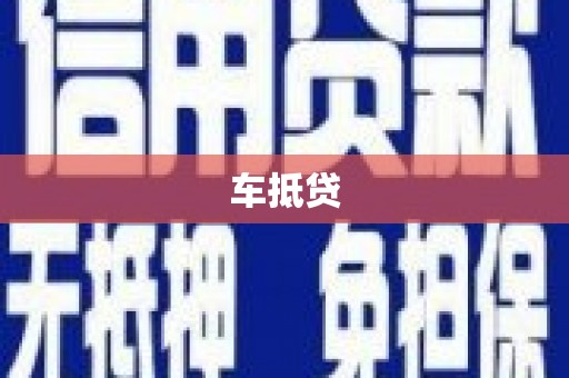 中卫车抵贷