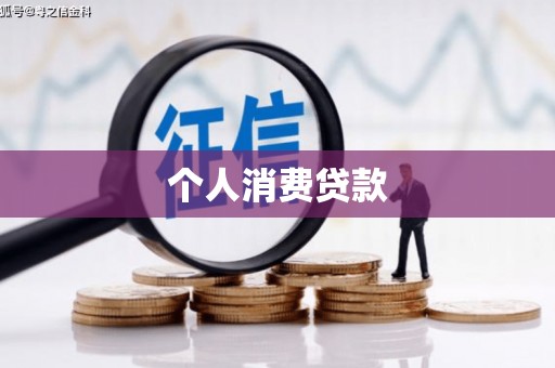 中卫个人消费贷款