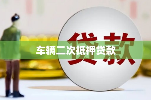 中卫车辆二次抵押贷款