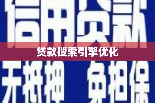 中卫贷款搜索引擎优化