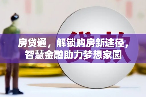 中卫房贷通，解锁购房新途径，智慧金融助力梦想家园