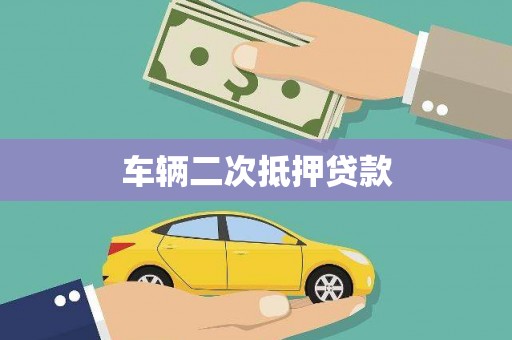 中卫车辆二次抵押贷款