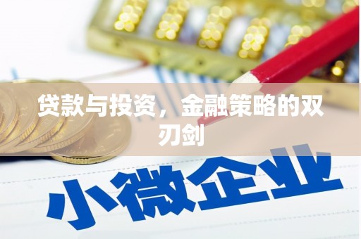 中卫贷款与投资，金融策略的双刃剑