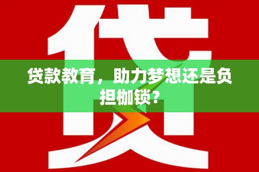 中卫贷款教育，助力梦想还是负担枷锁？
