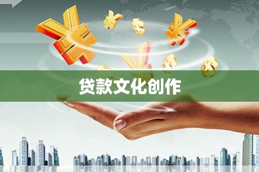 中卫贷款文化创作