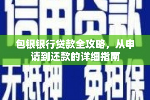 中卫包银银行贷款全攻略，从申请到还款的详细指南