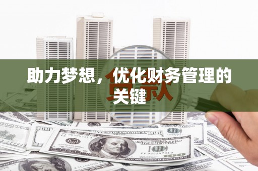中卫助力梦想，优化财务管理的关键