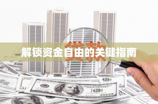 中卫解锁资金自由的关键指南
