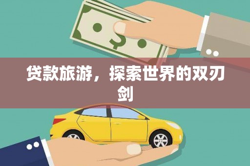 中卫贷款旅游，探索世界的双刃剑