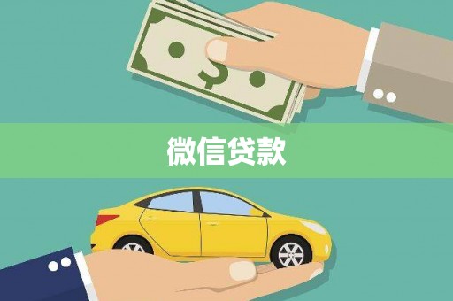 中卫微信贷款