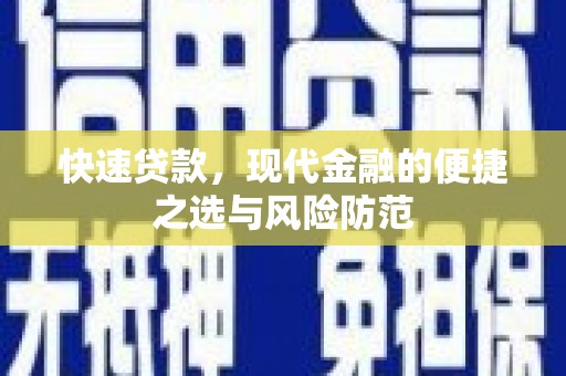 中卫快速贷款，现代金融的便捷之选与风险防范