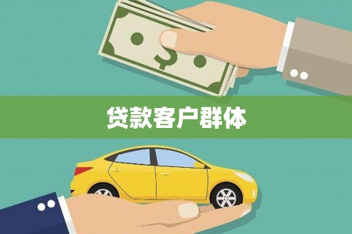 中卫贷款客户群体