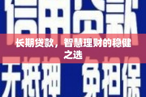 中卫长期贷款，智慧理财的稳健之选