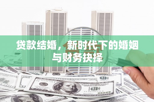 中卫贷款结婚，新时代下的婚姻与财务抉择