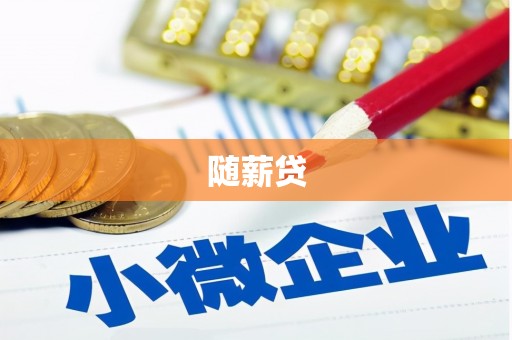 中卫随薪贷