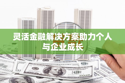 中卫灵活金融解决方案助力个人与企业成长