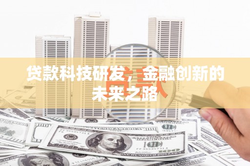 中卫贷款科技研发，金融创新的未来之路