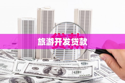中卫旅游开发贷款