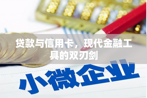 中卫贷款与信用卡，现代金融工具的双刃剑