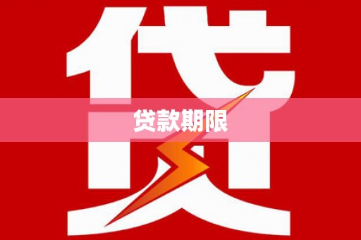 中卫贷款期限