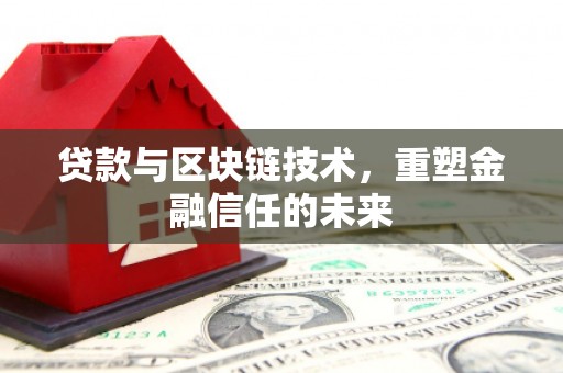 中卫贷款与区块链技术，重塑金融信任的未来