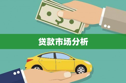 中卫贷款市场分析