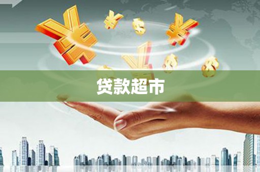 中卫贷款超市