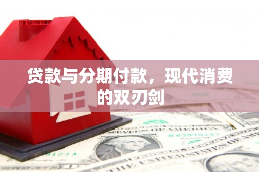 中卫贷款与分期付款，现代消费的双刃剑