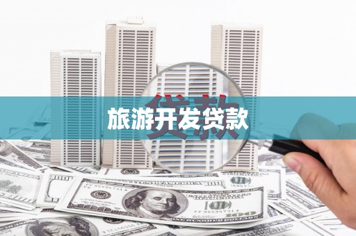 中卫旅游开发贷款